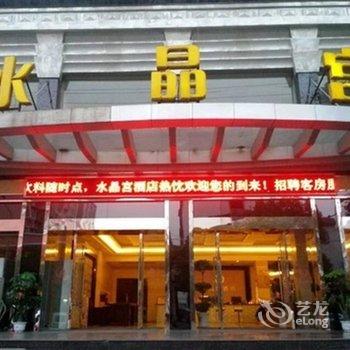 随州水晶宫酒店酒店提供图片