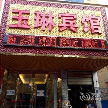 兴平玉琳宾馆酒店提供图片