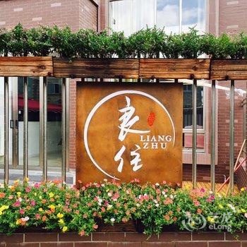 上海良住民宿酒店提供图片