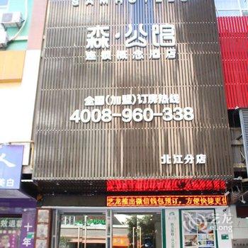 清远森公馆连锁概念酒店(北江店)酒店提供图片