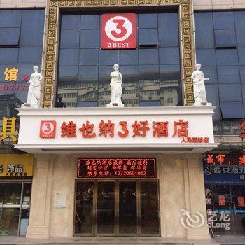 维也纳3好酒店(西安咸阳人民西路店)酒店提供图片