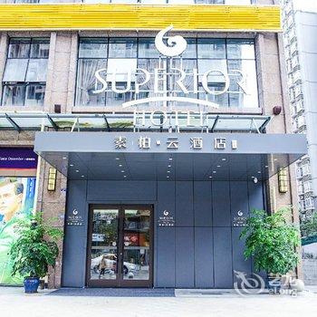 如家素柏·云酒店(成都火车北站昭觉寺南路地铁站店)酒店提供图片