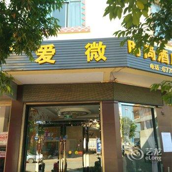 石林爱微时尚酒店酒店提供图片