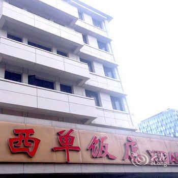 北京西单饭店酒店提供图片