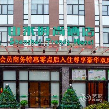 山水时尚酒店(佛山顺德容桂店)酒店提供图片