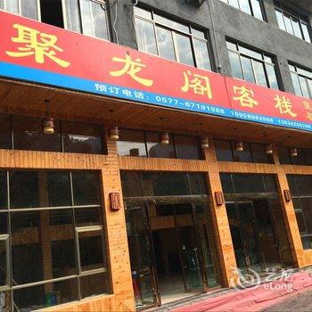 永嘉楠溪江聚龙阁客栈酒店提供图片