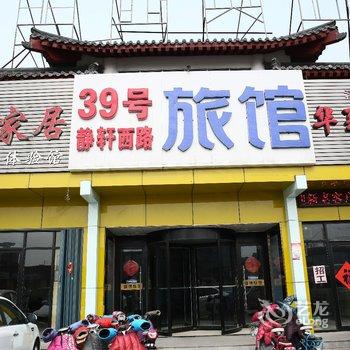 39旅馆连锁(曲阜孔府店)酒店提供图片