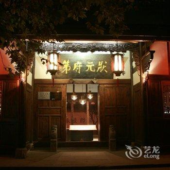 阆中状元府第酒店酒店提供图片