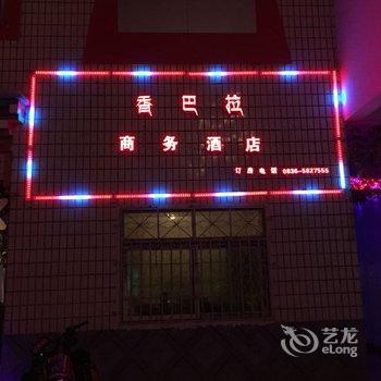 乡城香巴拉商务酒店酒店提供图片