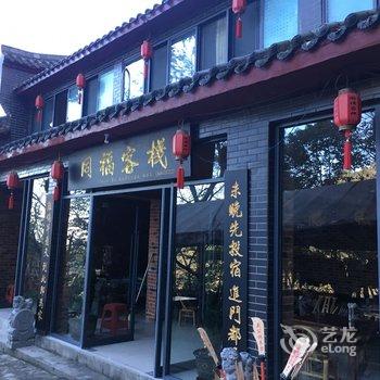 武当山同福客栈酒店提供图片