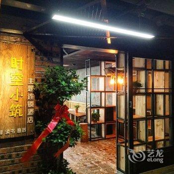 湘潭时空小筑主题酒店酒店提供图片