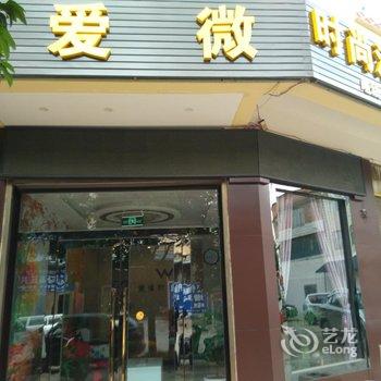 石林爱微时尚酒店酒店提供图片