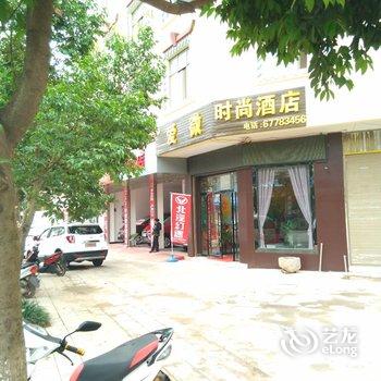 石林爱微时尚酒店酒店提供图片