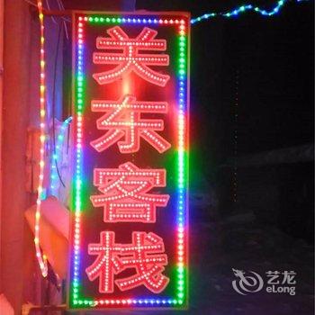 海林雪乡关东客栈酒店提供图片