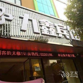 公安九鑫宾馆酒店提供图片