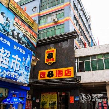 速8酒店(安阳火车站店)酒店提供图片