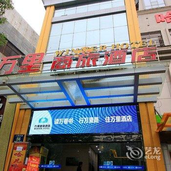 十堰万里商旅酒店酒店提供图片