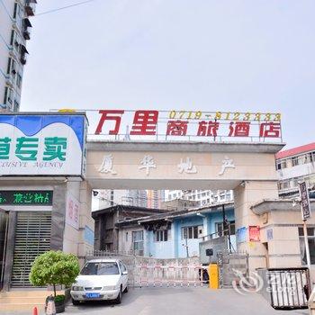 十堰万里商旅酒店酒店提供图片