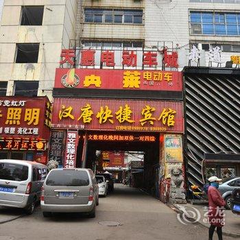 平顶山汉唐快捷宾馆酒店提供图片