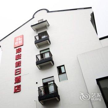 乌镇浩悦假日酒店酒店提供图片