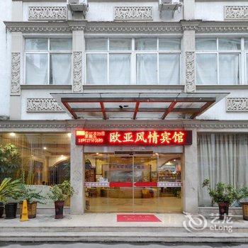 丽水青田欧亚风情宾馆酒店提供图片