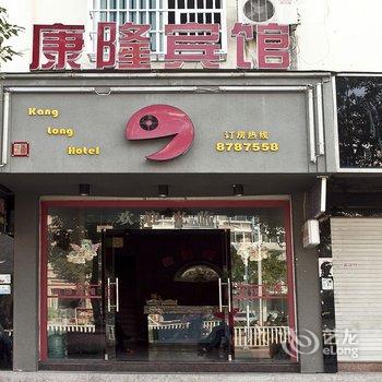 霞浦康隆宾馆酒店提供图片