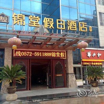 安吉锦堂假日酒店酒店提供图片