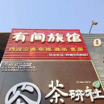 淮安有间旅馆酒店提供图片