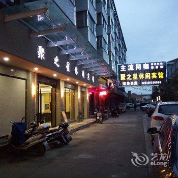 横店聚之星休闲宾馆酒店提供图片