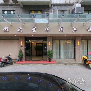 横店聚之星休闲宾馆酒店提供图片