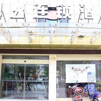 科逸连锁酒店（义乌城中路店）酒店提供图片