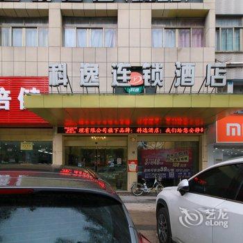 科逸连锁酒店（义乌城中路店）酒店提供图片