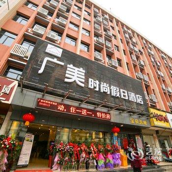 宜昌广美时尚假日酒店(中南路店)酒店提供图片