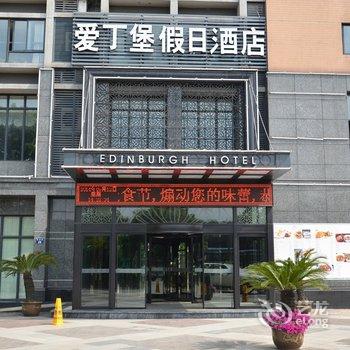 杭州爱丁堡假日酒店酒店提供图片
