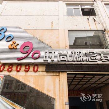 泾县80-90时尚概念酒店酒店提供图片