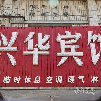 永城兴华宾馆酒店提供图片