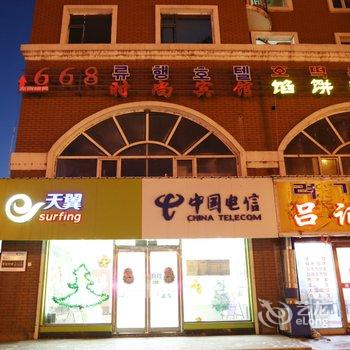 安图县668主题宾馆酒店提供图片