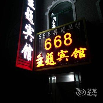 安图县668主题宾馆酒店提供图片