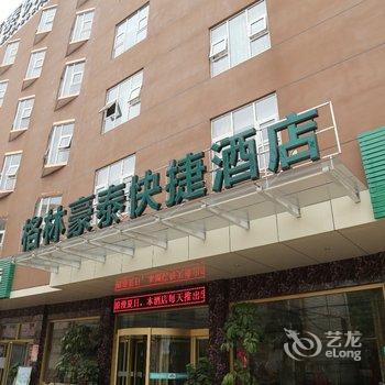 格林豪泰快捷酒店(兖州火车站北顺城街快捷酒店)酒店提供图片