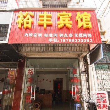 泾县裕丰宾馆(宣城)酒店提供图片