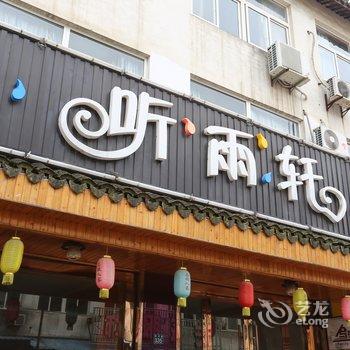 乌镇天然居主题客栈酒店提供图片