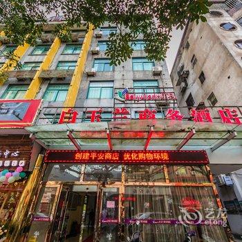 长乐白玉兰商务酒店酒店提供图片