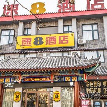 速8酒店(开封清明上河园鼓楼店)酒店提供图片