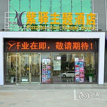 临沂紫驿主题连锁酒店(大学城店)酒店提供图片