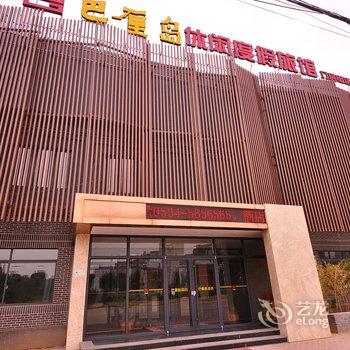 齐河巴厘岛休闲度假酒店酒店提供图片