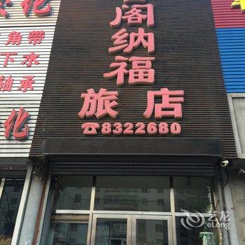 海城腾鳌香阁纳福旅馆酒店提供图片