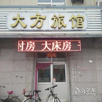 香河大方旅馆酒店提供图片