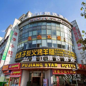 浦江精选酒店(上海漕河泾虹梅路地铁站店)(原古美路旗舰店)酒店提供图片