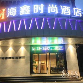 沙洋海鑫城市商务酒店酒店提供图片