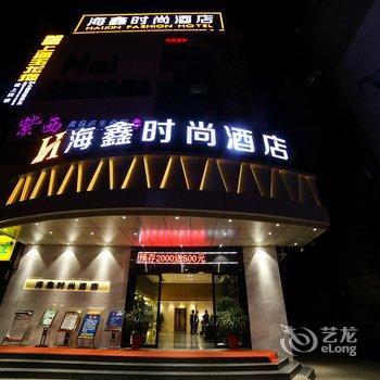 沙洋海鑫城市商务酒店酒店提供图片